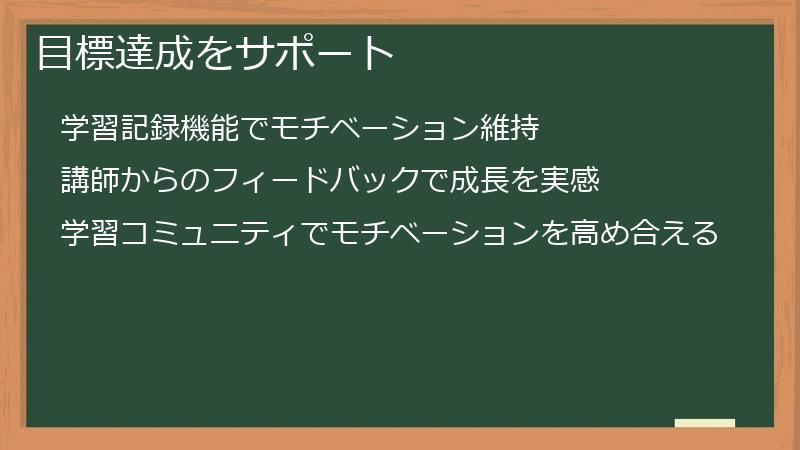 目標達成をサポート