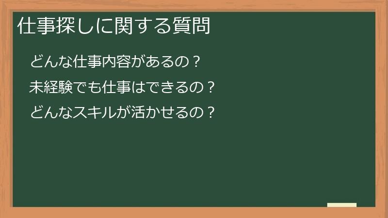 仕事探しに関する質問