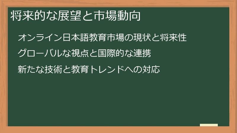 将来的な展望と市場動向