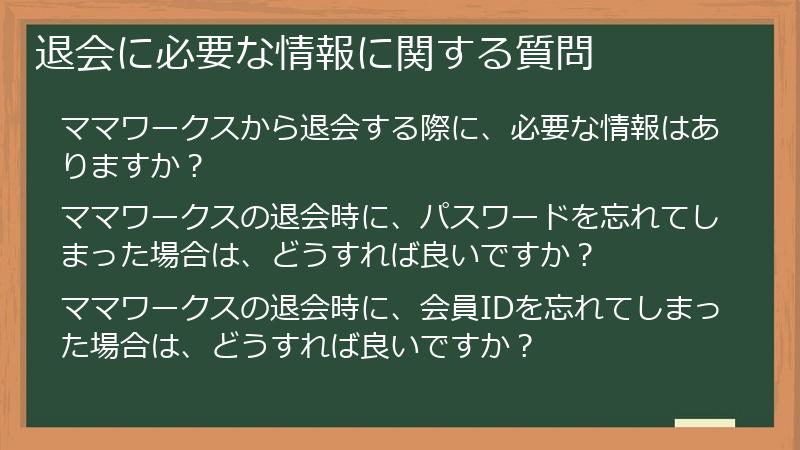 退会に必要な情報に関する質問