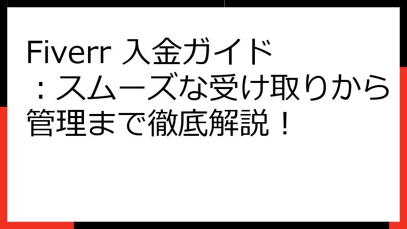 Fiverr 入金ガイド：スムーズな受け取りから管理まで徹底解説！