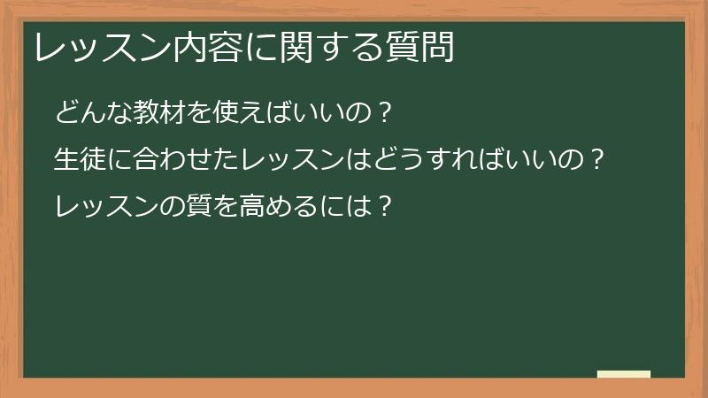 レッスン内容に関する質問