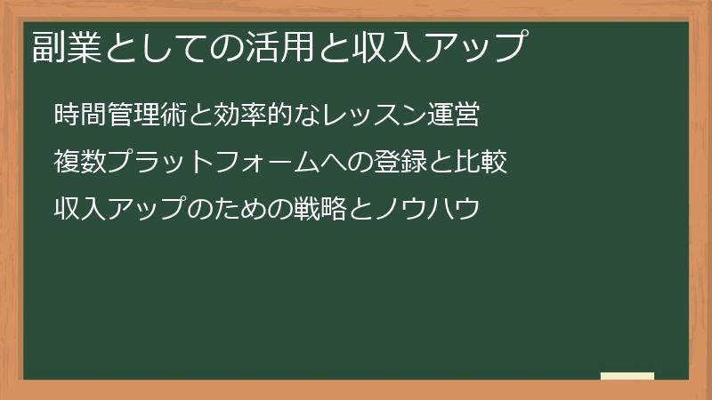 副業としての活用と収入アップ