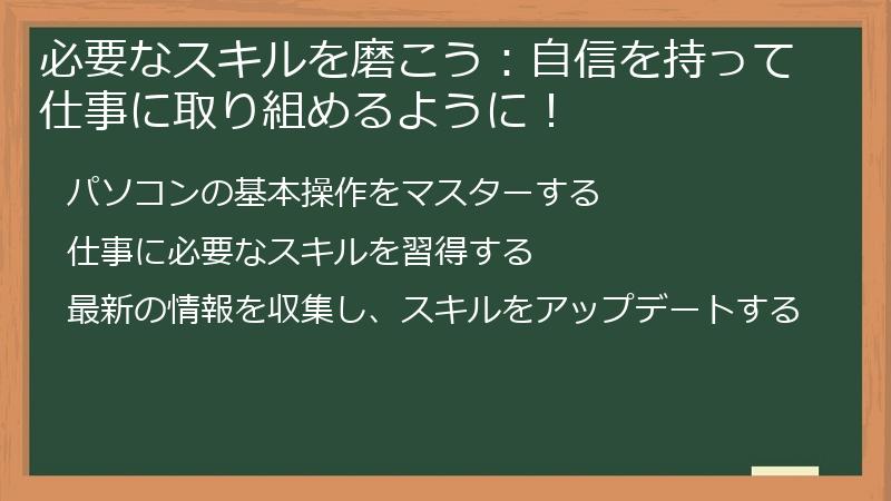 必要なスキルを磨こう:自信を持って仕事に取り組めるように!