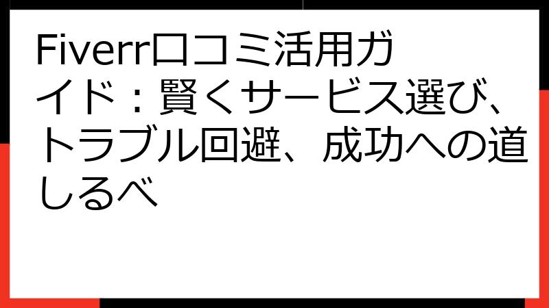 Fiverr口コミ活用ガイド：賢くサービス選び、トラブル回避、成功への道しるべ