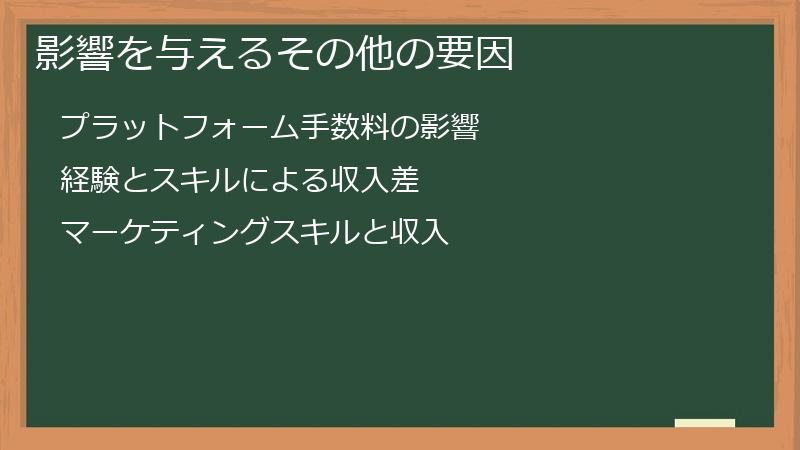 影響を与えるその他の要因