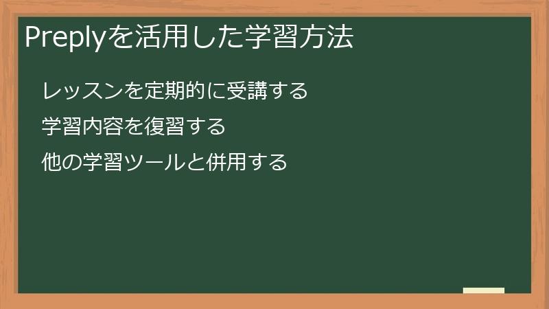 Preplyを活用した学習方法