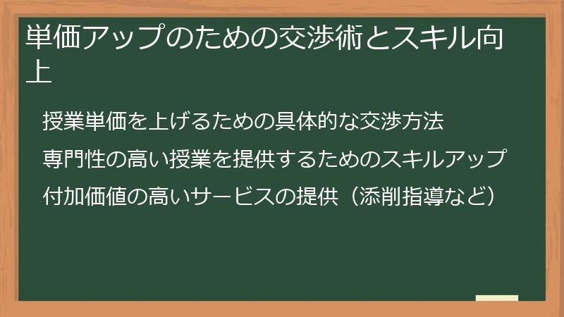 単価アップのための交渉術とスキル向上