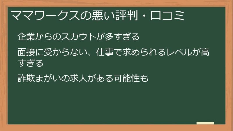 ママワークスの悪い評判・口コミ