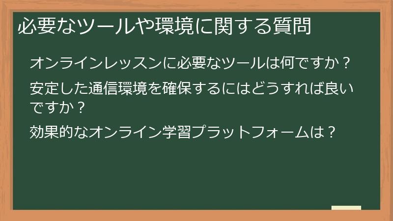 必要なツールや環境に関する質問