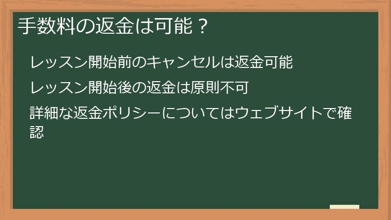 手数料の返金は可能？