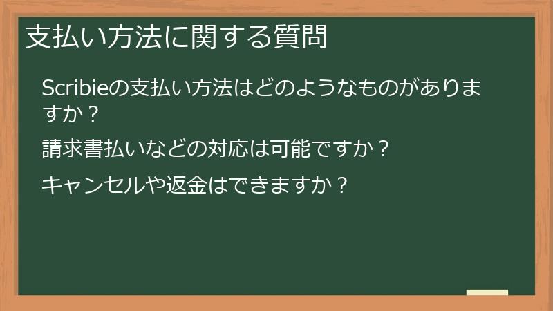 支払い方法に関する質問
