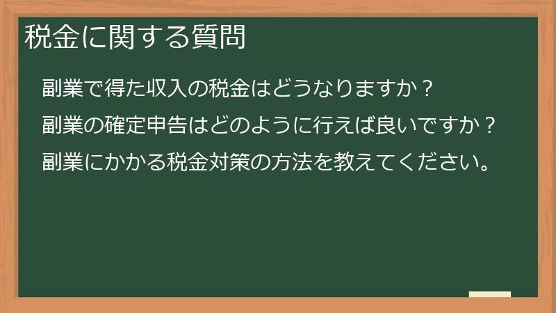 税金に関する質問