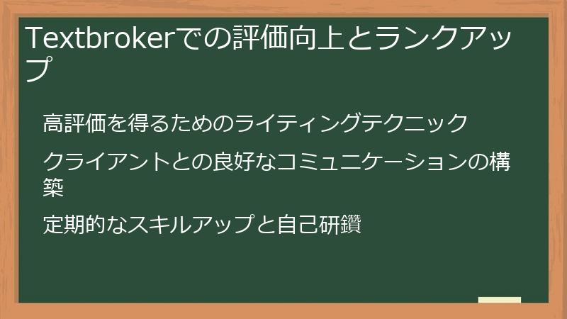 Textbrokerでの評価向上とランクアップ