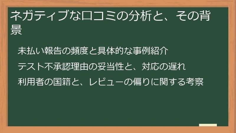 ネガティブな口コミの分析と、その背景