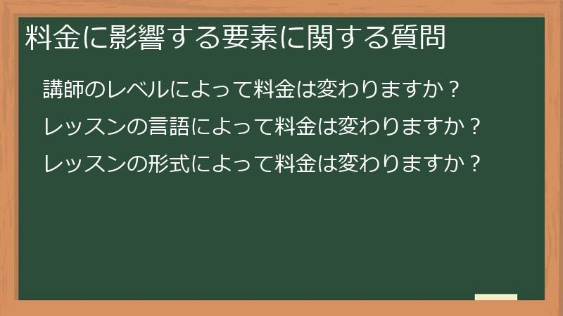 料金に影響する要素に関する質問