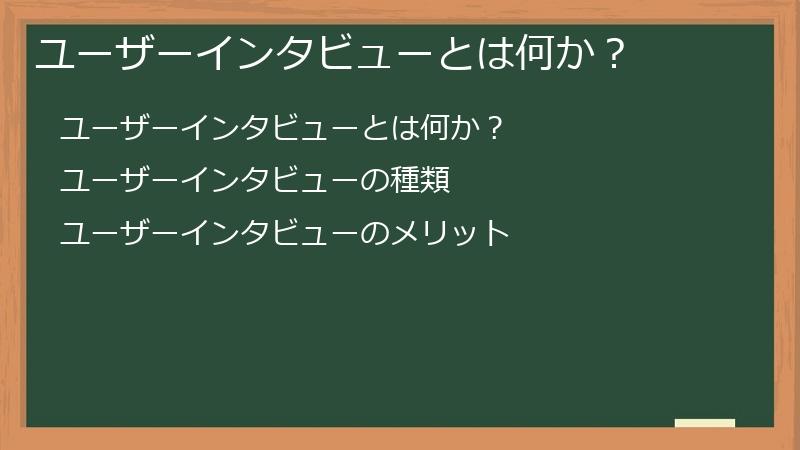 ユーザーインタビューとは何か？