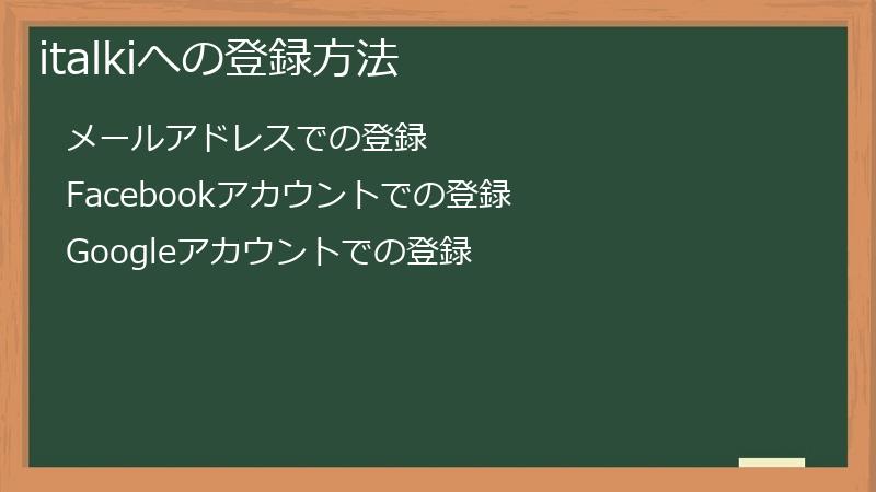 italkiへの登録方法