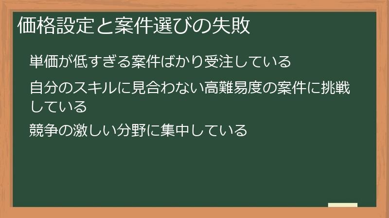 価格設定と案件選びの失敗