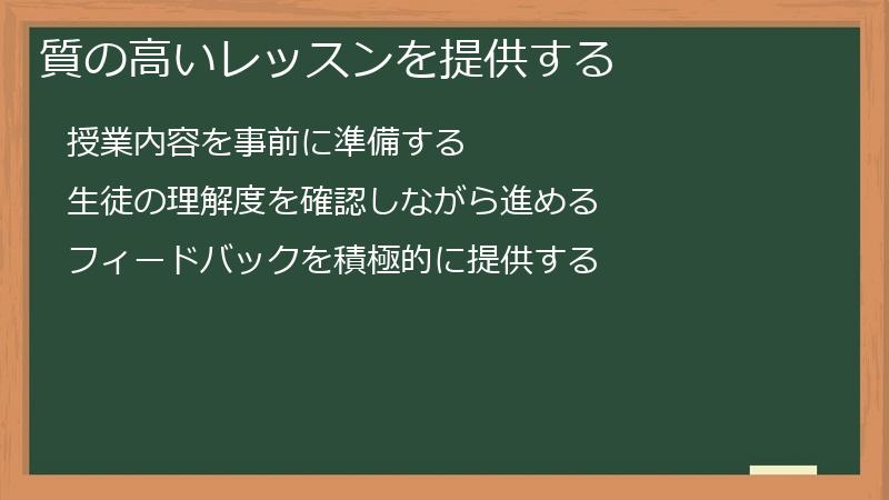 質の高いレッスンを提供する