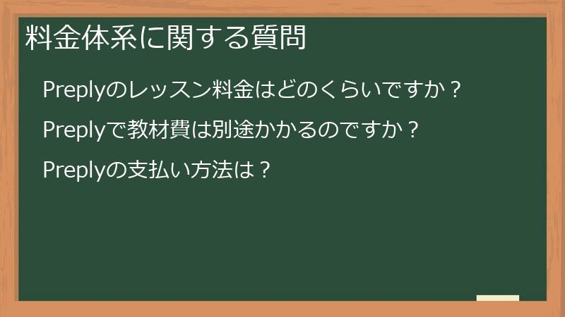 料金体系に関する質問