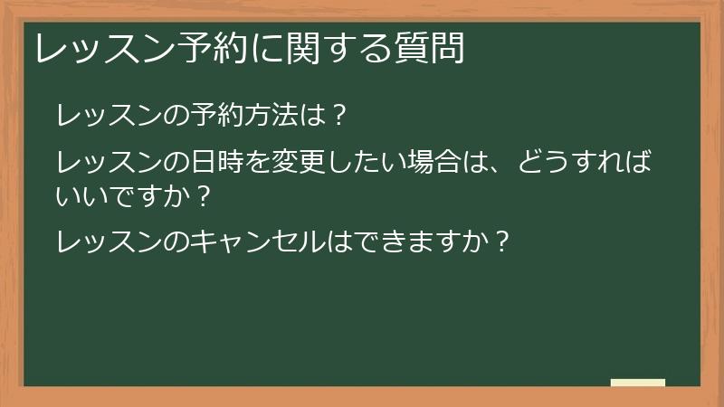 レッスン予約に関する質問
