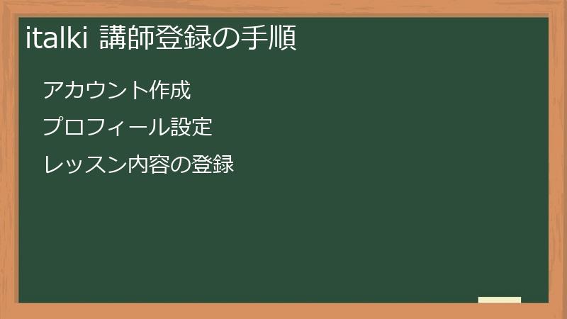 italki 講師登録の手順