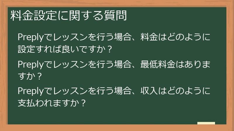 料金設定に関する質問