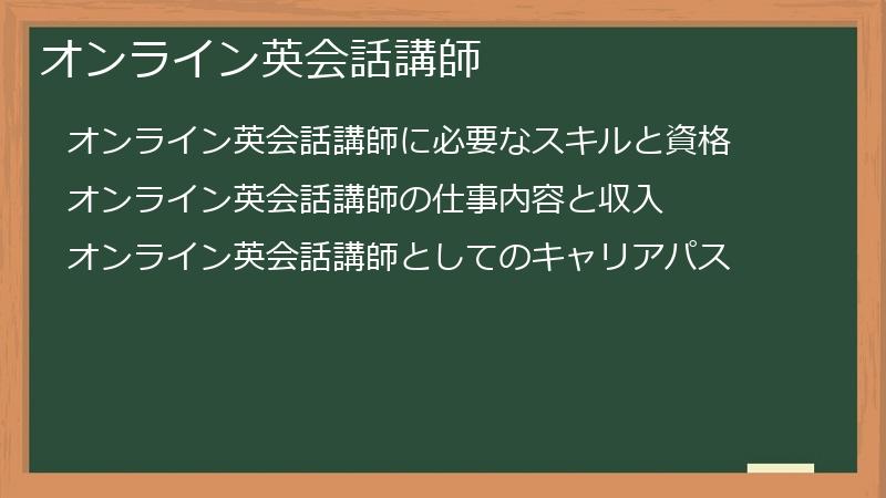オンライン英会話講師