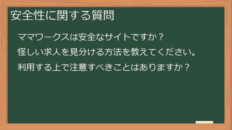 安全性に関する質問