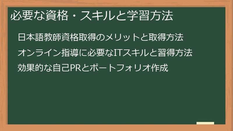 必要な資格・スキルと学習方法