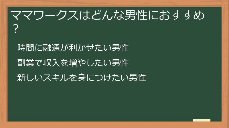 ママワークスはどんな男性におすすめ？