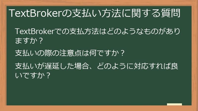 TextBrokerの支払い方法に関する質問