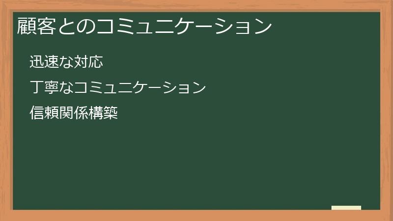 顧客とのコミュニケーション