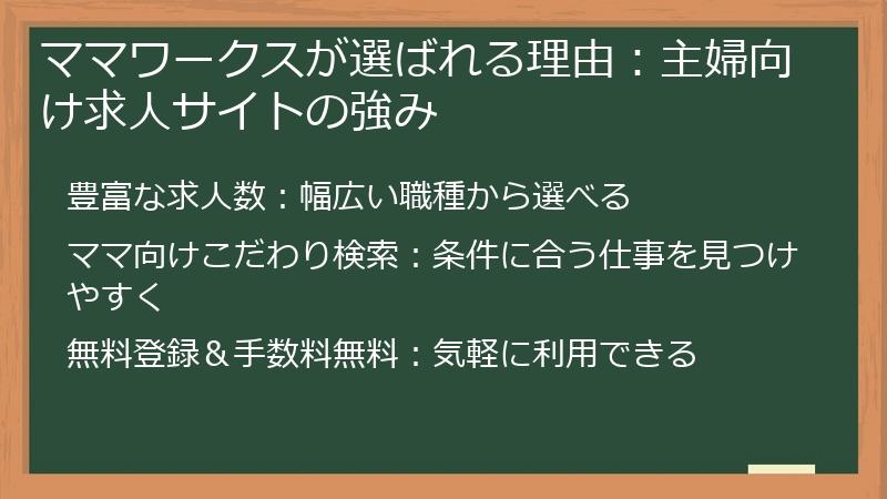 ママワークスが選ばれる理由：主婦向け求人サイトの強み
