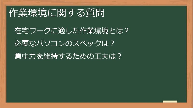 作業環境に関する質問