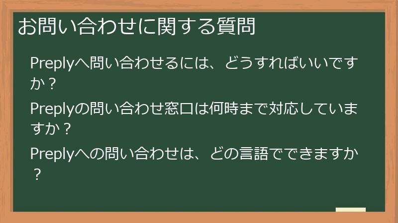 お問い合わせに関する質問