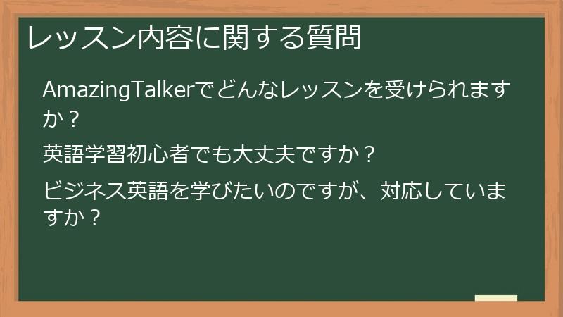 レッスン内容に関する質問