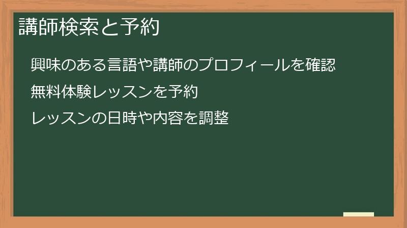講師検索と予約