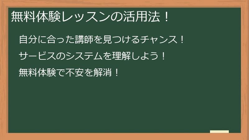 無料体験レッスンの活用法！