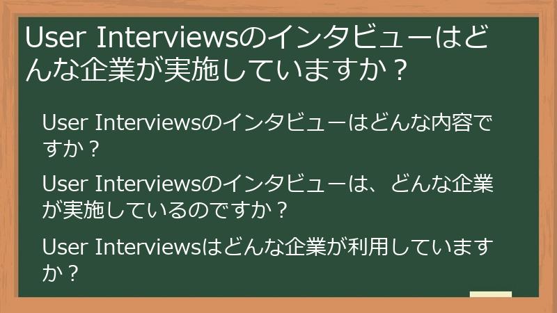 User Interviewsのインタビューはどんな企業が実施していますか？