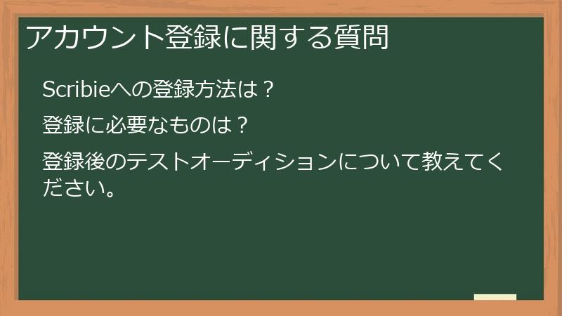 アカウント登録に関する質問