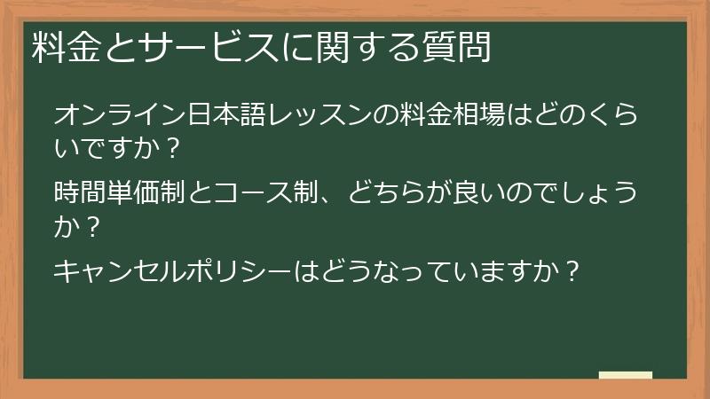 料金とサービスに関する質問