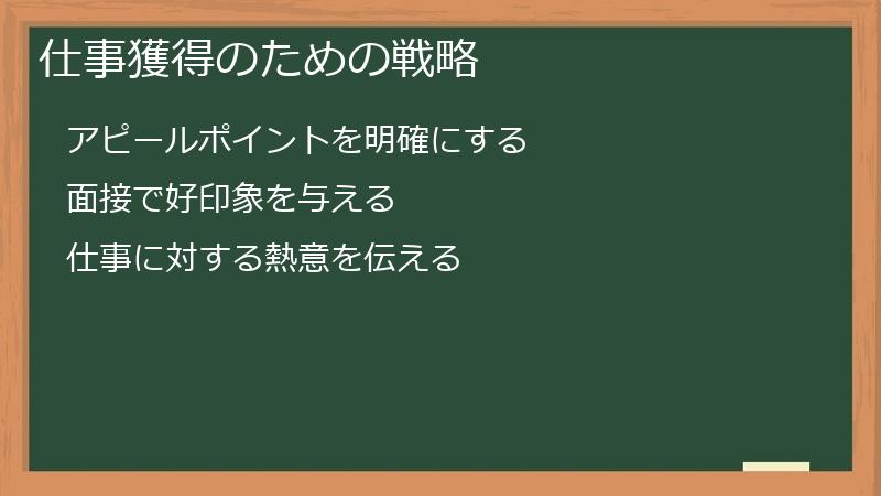 仕事獲得のための戦略