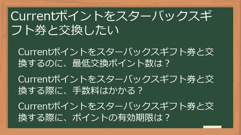 Currentポイントをスターバックスギフト券と交換したい