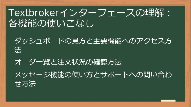 Textbrokerインターフェースの理解：各機能の使いこなし