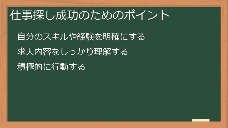 仕事探し成功のためのポイント