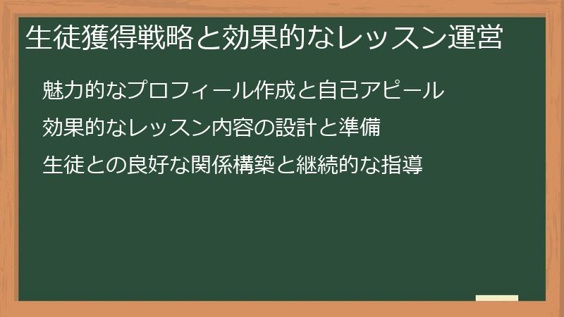 生徒獲得戦略と効果的なレッスン運営
