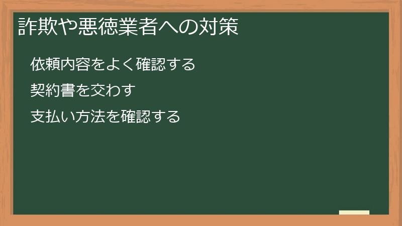 詐欺や悪徳業者への対策