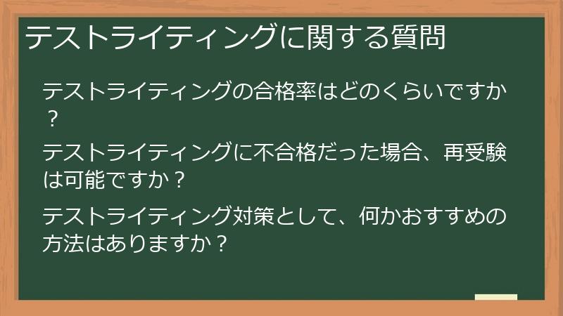 テストライティングに関する質問